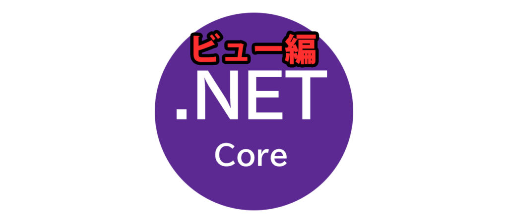 net-core-view